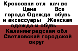      Кроссовки отл. кач-во Demix › Цена ­ 350 - Все города Одежда, обувь и аксессуары » Женская одежда и обувь   . Калининградская обл.,Светловский городской округ 